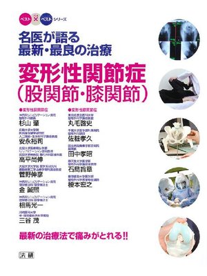 cover image of 名医が語る 最新･最良の治療 変形性関節症